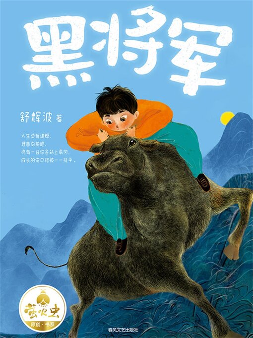 Title details for 黑将军 by 舒辉波 - Available